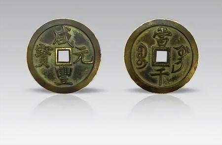 探索咸丰元宝的历史价值与市场潜力