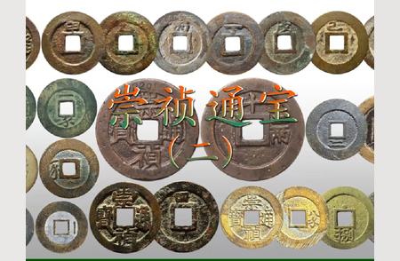揭秘崇祯通宝：古代货币中的艺术与文化