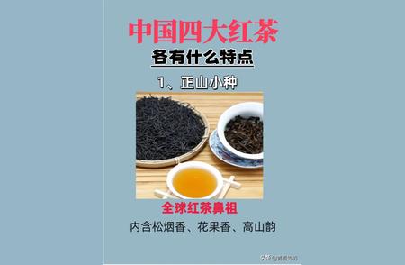 中国四大红茶的独特魅力