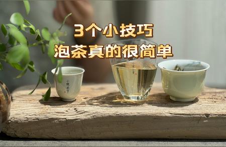 揭秘泡茶高手的秘密：3大细节让茶叶口感升级