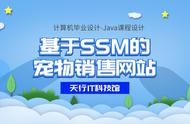 采用SSM框架开发的宠物在线销售平台