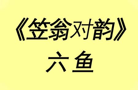 《笠翁对韵》上卷六鱼详解