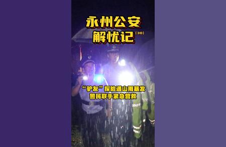 永州驴友探险突遇暴雨，警民联手紧急救援