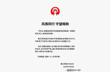 洪水无情背景下，霸王茶姬与天元邓刚展现另类担当！