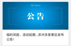 今日18点起苏州园林景区将临时闭园，游客需注意！