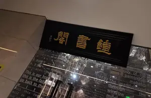 钟书阁书店即将告别之际，读者热情打卡送别