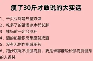 瘦了30斤后，我终于明白了这些大实话！