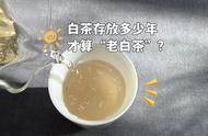 老白茶的年数标准是什么？白毫银针需要存储多久才算合格？