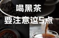 黑茶的饮用须知：5个重要注意事项！